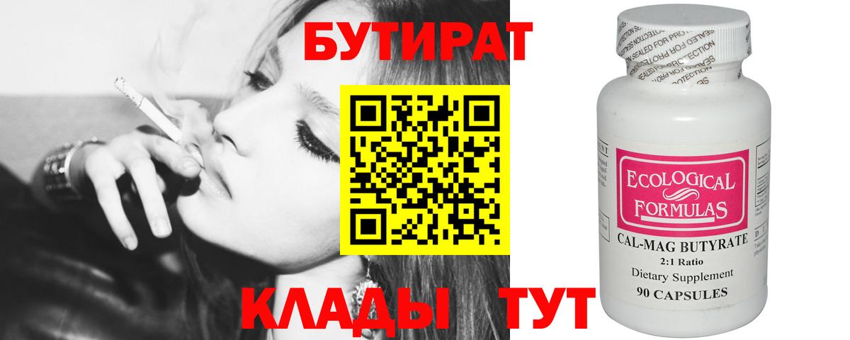 БУТИРАТ 99%  Вход с VPN  Прохладный 